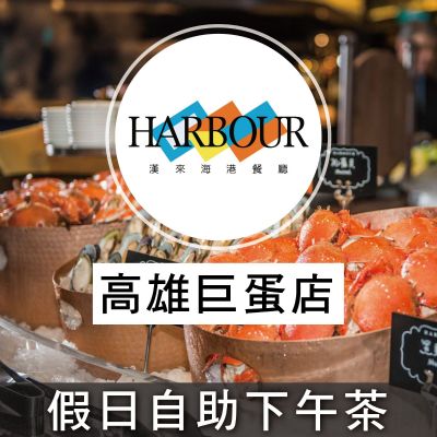 高雄漢神巨蛋海港餐廳-假日自助下午餐券